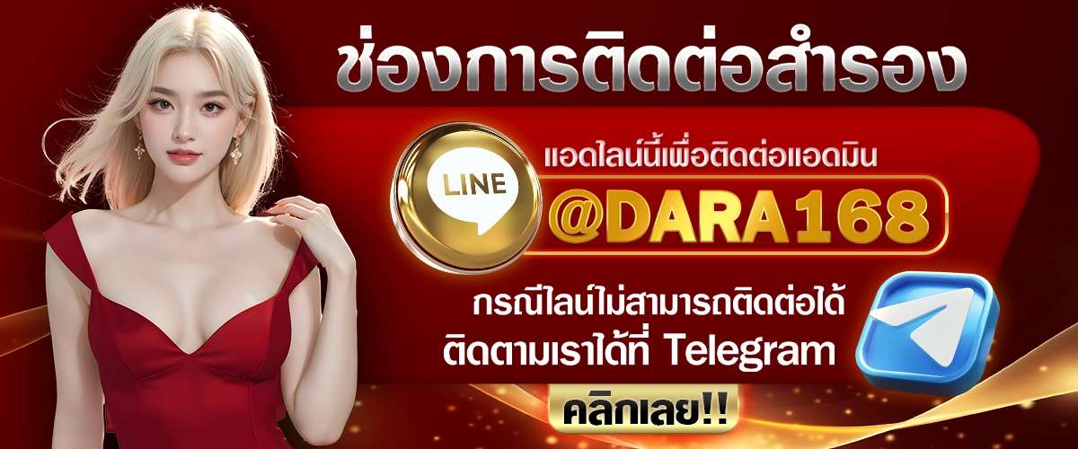 DARA168-โปรสไลค์ 1